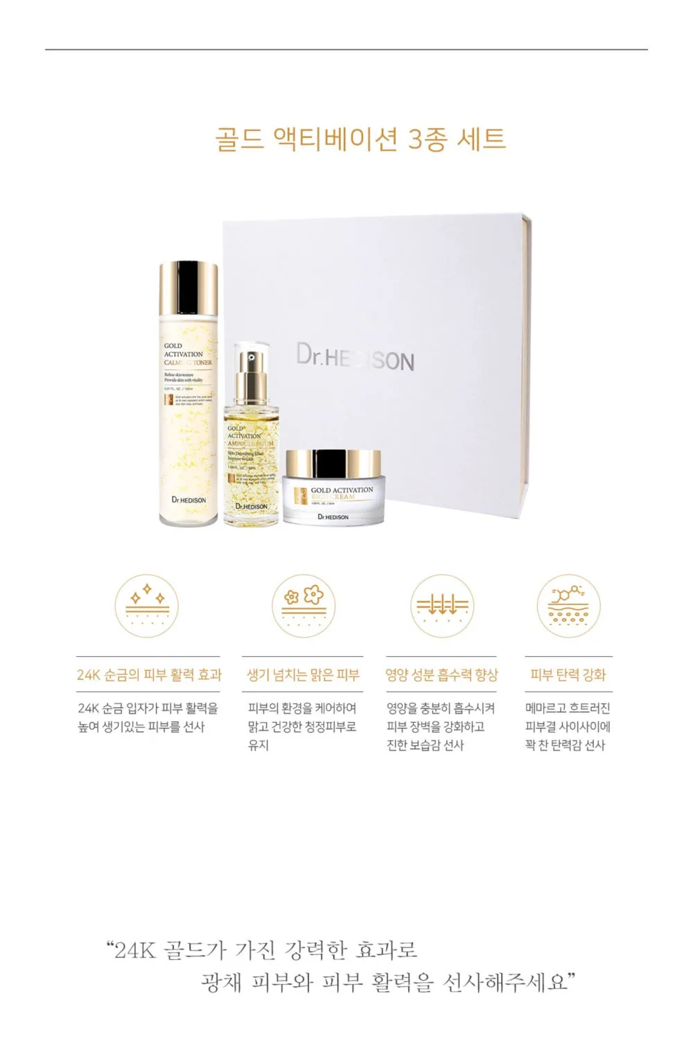 Made in Korea Dr.HEDISON Gold Activation 3 piece set (Toner Serum Cream)